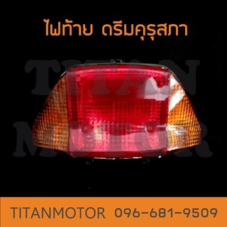 💥ขายโคตรดี💥ไฟท้าย Honda Dream100 ดรีมคุรุสภา ดรีมเก่า ดรีมตูดเป็ด  : Titanmotorshop