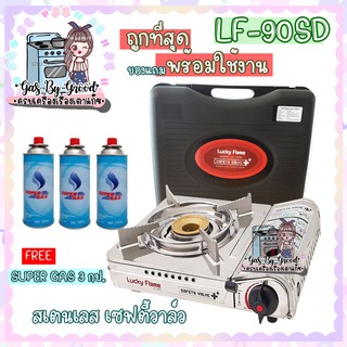 ถูกที่สุด ของแถมพร้อมใช้งาน Luckyflame เตาแก๊สปิคนิค สแตนเลส เซฟตี้วาว์ล รุ่น LF-90SD+แก๊สกระป๋อง3 กป.