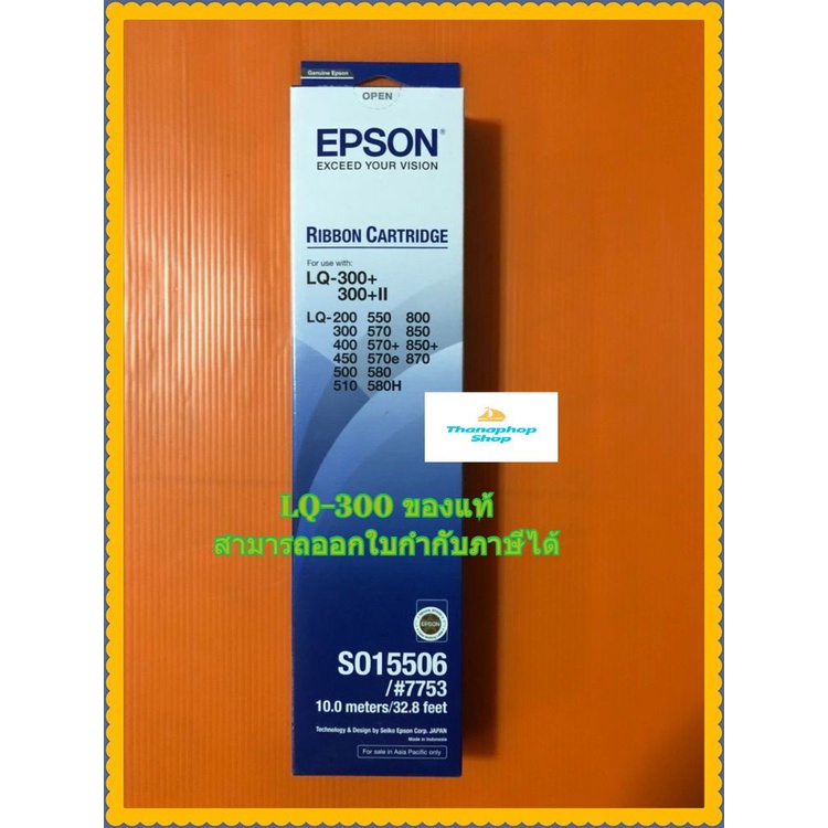 ตลับผ้าหมึกแท้ Epson LQ300,LQ300+II (S015506/#7753) ใช้สำหรับ LQ-200 LQ500 LQ800 LQ300 LQ570 LQ850 L