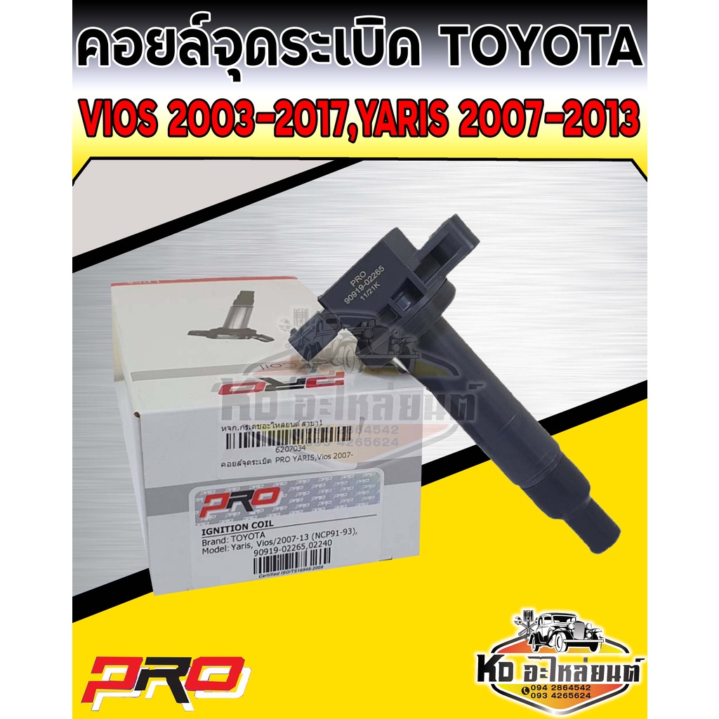 คอยล์จุดระเบิด คอยล์หัวเทียน Toyota Vios ปี2003-2017,Yaris ปี2007-2013 คอยวีออส2003 ยี่ห้อ PRO