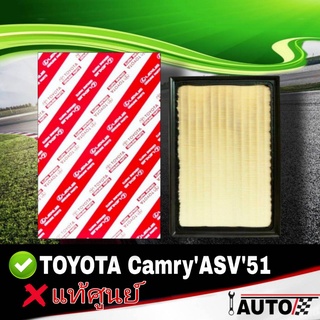 ใส้กรองอากาศ กรองอากาศ TOYOTA Camry ASV51 คัมรี ของแท้ศูนย์ รหัส 17801-0V040