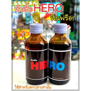 หัวเชื้อตกปลา ฮีโร่ HERO กลิ่นรวม (สีแดง/ สีฟ้า) by Fin Frog (ฟินฟร๊อก)