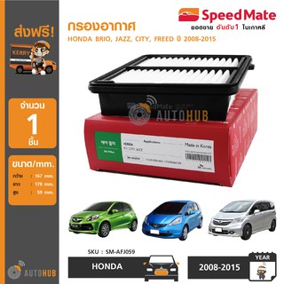 SPEEDMATE กรองอากาศ HONDA, JAZZ, CITY, BRIO, FREED เครื่องยนต์1.5 CC ปี 2008-2015