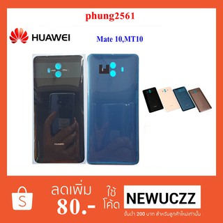 ฝาหลัง(ฝาครอบแบต) Huawei Mate 10,MT10