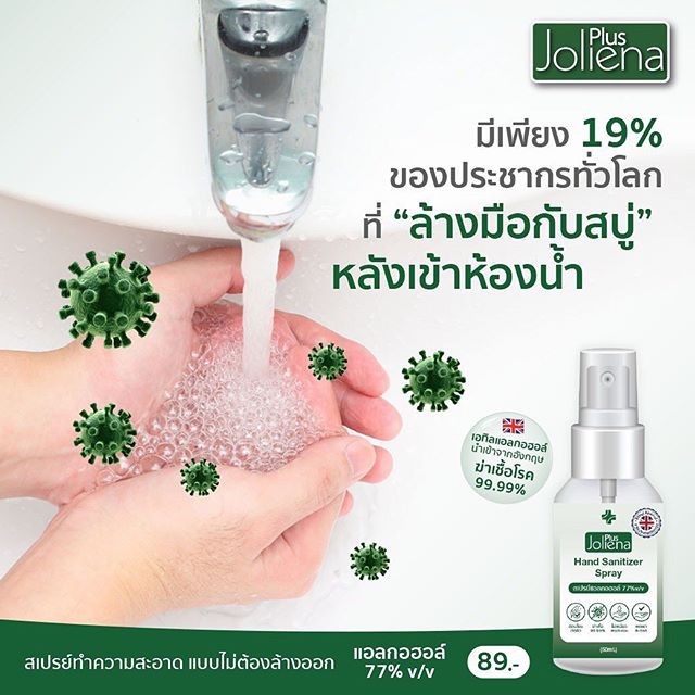 โจลีน่าพลัส Joliena Plus สเปรย์แอลกอฮอร์ 77% โจลีน่า พลัส Sanitizer Spray 50 ml