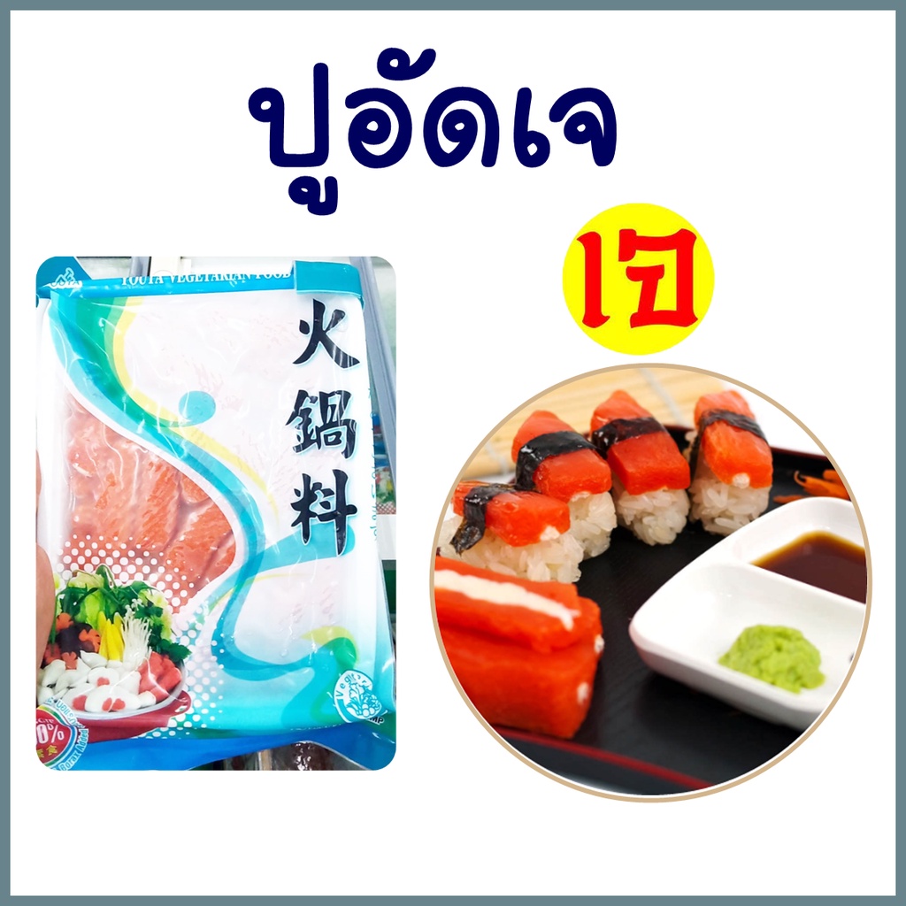 ปูอัดเจ โยตา อาหารเจ Vegetarian Crab Bar อาหารวีแกน อาหารมังสวิรัติ เพื่อสุขภาพที่ดี ขนาด 450 กรัม