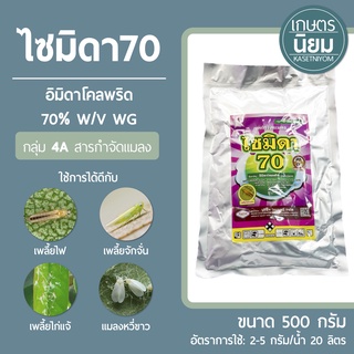 ไซมิดา70 (อิมิดาโคลพริด 70% WG) 500 กรัม