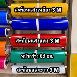 123456789 สติ๊กเกอร์ 3 m หน้า 62 ซม ขาว 2 ม. แดง 7 ม. เหลืองแก่ 8 เมตร ละ 310 บ. สติ๊กเกอร์ ดำเงา 53 ซม. 7 เมตร ละ 40 บ.