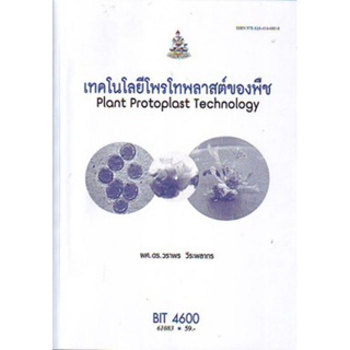 ตำราเรียนราม BIT4600 61083 เทคโนโลยีโพรโทพลาสต์ของพืช