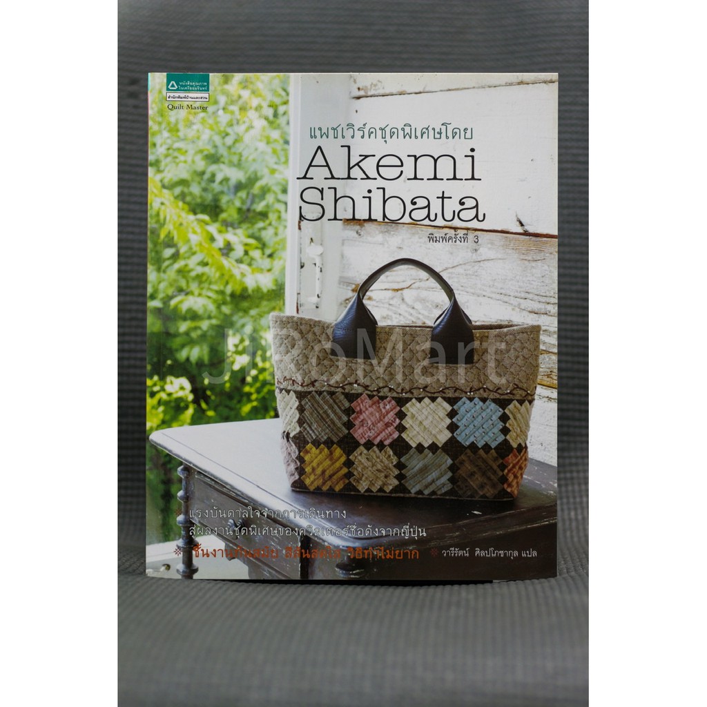 หนังสือ แพชเวิร์ค ชุดพิเศษ Akemi Shibata มือสอง