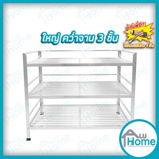 🌐Aluhome  ชั้นคว่ำจาน อลูมิเนียม ขนาดใหญ่ 3 ชั้น ที่คว่ำจาน คว่ำจาน วางจาน เก็บจาน ชั้นเก็บภาชนะในห้องครัว