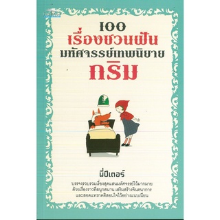 หนังสือ "100 เรื่องชวนฝัน มหัศจรรย์เทพนิยายกริม"