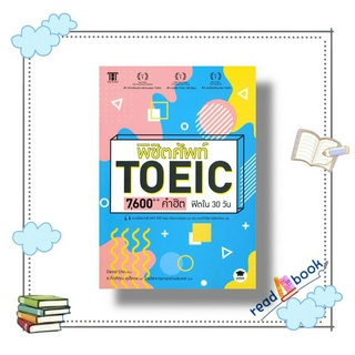 [พร้อมส่ง]หนังสือพิชิตศัพท์ TOEIC 7,600++ คำฮิต ฟิตใน 30#สอบบรรจุ#สนพ.วิสดอมเวิลด์#David Cho#readAbook