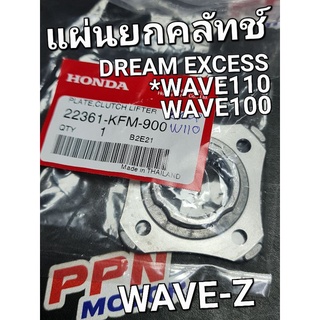 แผ่นยกคลัทช์ DREAM-EXCESS WAVE100 WAVE110 แท้ศูนย์ฮอนด้า 22361-KFM-900