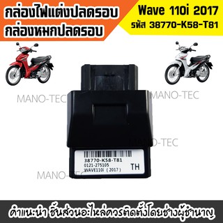 กล่องECUเวฟ กล่องปลดรอบเวฟ WAVE-110iปี2018-2019รหัส(38770-K58-T81)Wave110i อะไหล่ทดแทนอย่างดี พร้อมจัดจ้า!!