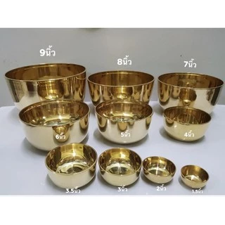 Brass byfa *จอกหล่อ ขันทองเหลือง ทองเหลืองเนื้อดี แบบเรียบแวววาวหนาหนัก ขนาด 4”5”6”