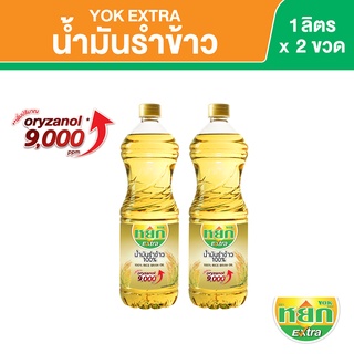 หยก เอ็กซ์ตร้า น้ำมันรำข้าว 100% ชนิดขวด 1 ลิตร x 2 ขวด Yok Extra Rice Bran Oil 1 L x 2 Bottles