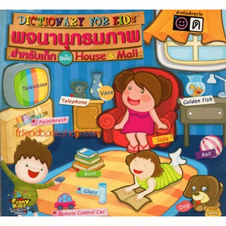 พจนานุกรมภาพสำหรับเด็ก ฉบับ House &amp; Mall