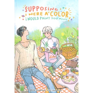 หนังสือ supposing i were a color, i would paint หนังสือหนังสือวาย ยูริ นิยายวาย นิยายยูริ พร้อมส่ง