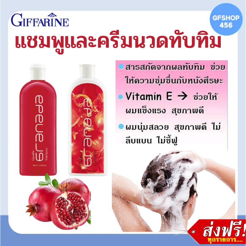 ส่งฟรี แชมพู ครีมนวด กิฟฟารีน กรานาดาแชมพู และคอนดิชั่น แชมพูและครีมนวดสกัดจากทับทิม Giffarine-Shamp