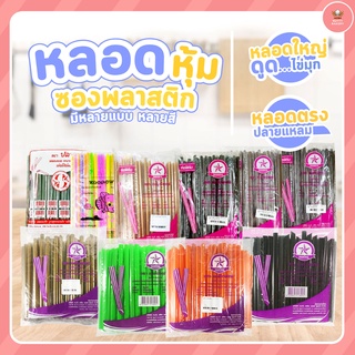 หลอดดูดน้ำ หุ้มซองพลาสติก / หลอดดูดไข่มุก หุ้มซองพลาสติก  / หลอดตรงปลายแหลมหุ้มซองพลาสติก มีหลายแบบ/สี แวะมาชมก่อนจ้าาาา