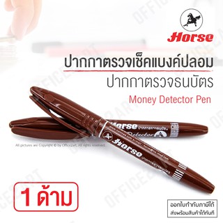 ปากกาตรวจธนบัตรปลอม ปากกาเช็คแบงค์ ตราม้า ปากกาตรวจแบงค์ปลอม ปากกาเช็คแบงค์ปลอม Money Detector Pen HORSE