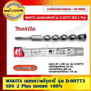 MAKITA ดอกสว่านโรตารี่ รุ่น D-00773 SDS 2 Plus ของแท้ 100% ราคารวม VAT แล้ว