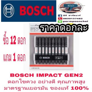 BOSCH IMPACT GEN2 ดอกไขควงอย่างดี (ราคาดอกละ)​มาตรฐานเยอรมัน ของแท้ 100%