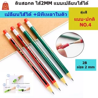 ดินสอกด ไส้2 mm 2B เปลี่ยนไส้ได้ มีที่เหลาในตัว มีหลายแบบ ราคาส่ง