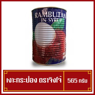 เงาะกระป๋อง เกรด A ตราจิงโจ้ ลูกโต เนื้อแน่น กรอบ อร่อย (พร้อมส่ง)