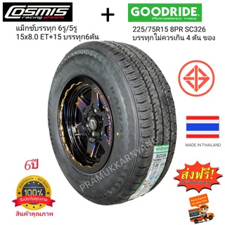 แม็กบรรทุก (โปรส่งฟรี) พร้อมยาง 225/75R15 8PR Goodride SC326 + ล้อcosmis Type H 6รู139.7 อีซูซุ นิสสันBig M หรือ 5รู114