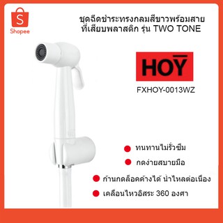 HOY ชุดสายฉีดชำระทรงกลมสีขาว+สาย+ที่เสียบพลาสติก สายชำระ รุ่น TWO TONE รหัส FXHOY-0013WZ