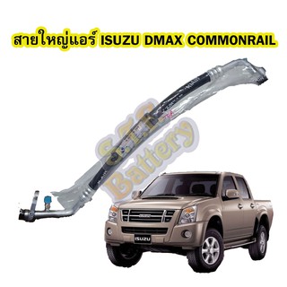 ท่อแอร์/สายใหญ่แอร์รถยนต์อีซูซุ ดีแม็ก/ดีแม็ค คอมมอนเรล (ISUZU D-MAX COMMONRAIL) ปี 2006-2011