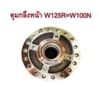 A ดุมกลึง หน้า(ดิส) สำหรับ HONDA-W125R=W100N