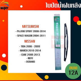 ☑️ถูกที่สุด ☑️ WIPER ใบปัดน้ำฝนหลัง mitsubishi pajero sport spacewagon nissan note march cube note ใบปัดหลัง