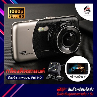 กล้องติดรถยนต์ 2021 (Car DVR) Full HD 1080P กล้องหน้าหลัง กล้องติดรถยนต์2กล้องที่คุ้มค่าที่สุด