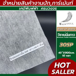 ผ้าวีราเน่ แบบนิ่มมีกาว 10หลา 30SP 40SP 80SP วีราเน่ กระดาษรองปัก ผ้ารองปัก Nonwoven Fusible Interlining