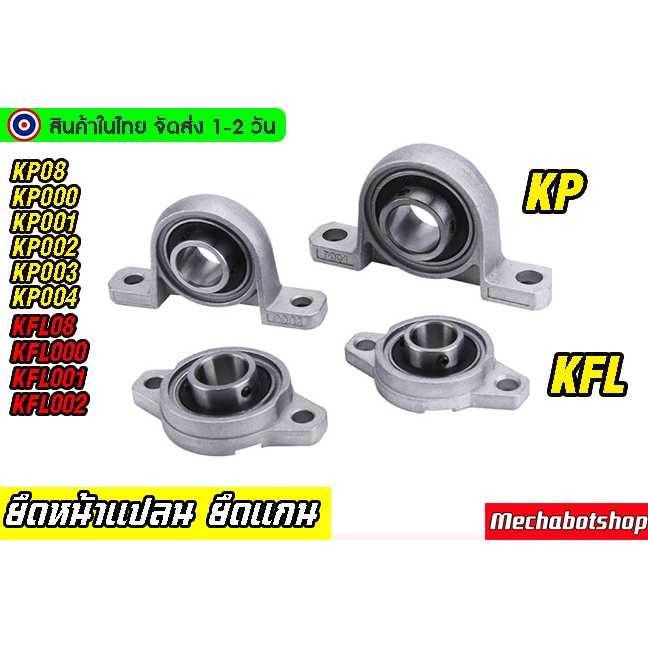 🔥[พร้อมส่ง]🔥**แบริ่งลูกปืนทนกว่า**ลูกปืนตุ๊กตาอลูมิเนียมหล่อ​ Bearing Shaft Support ​ KP 08,10,12,15,17,20,25,30  KFL