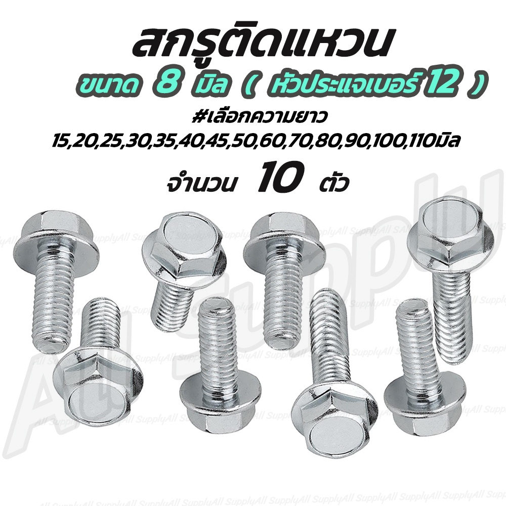 เก็บโค๊ด MT11BTลด50บาท สกรูติดแหวน (10ตัว) m8 ขนาด 8มิล (เบอร์12) น็อตติดแหวน #เลือกความยาว 15 ถึง 110 มิล สกรูมีปีก สกร