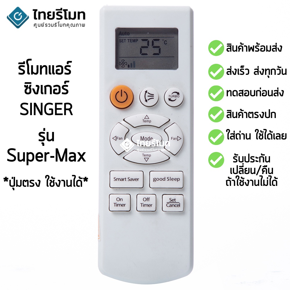รีโมทแอร์ ซิงเกอร์ Singer รุ่น 14068 [ร้านแนะนำ-เก็บเงินปลายทางได้-พร้อมส่ง]