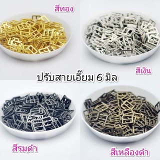 หัวเข็มขัด ปรับสายเอี๊ยม ขนาด 6 มิล 1 สี 10 ชิ้น 30 บาท  / 4 แพคขึ้นไป แพคละ 28 บาท/ 10 แพค 25 บาท **พร้อมส่ง