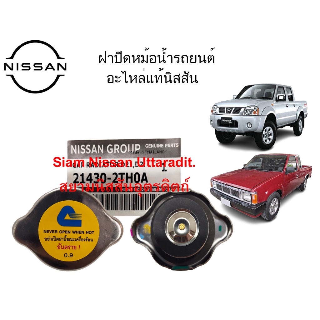 Nissan Uttaradit ฝาปิดหม้อน้ำรถยนต์ อะไหล่แท้ศูนย์ Nissan Frontier (YD25,TD27) BigM (BD25) NV B14