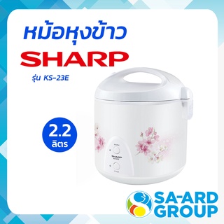 SHARP ชาร์ป หม้อ หม้อหุงข้าว 800 วัตต์  2.2 ลิตร  คละลาย รุ่น KS-23E