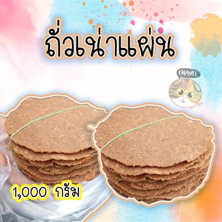 สินค้าคุณภาพ ถั่วเน่าแผ่น 1 กิโลกรัม ทำเมนูอะไรก็ลำแต้ๆ ของที่คนเมืองอย่างเราๆ ต้องมีติดครัวเจ้า