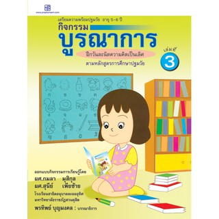 praphansarn-กิจกรรมบูรณาการ 5-6 ปี เล่ม 3