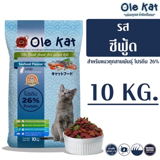 - Ole Kat โอเล่ แคท รสซีฟู้ด 3 สี อาหารเม็ดสำหรับแมว 10 KG