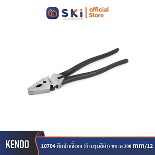 KENDO 10704 คีมปากจิ้งจก (ด้ามชุบสีดำ) ขนาด 300mm/12"| SKI OFFICIAL