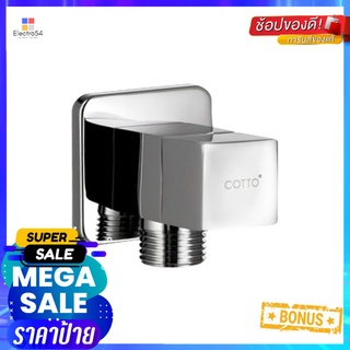 สต็อปวาล์ว 1 ทาง COTTO CT1700(HM)1-WAY STOP VALVE COTTO CT1700(HM)