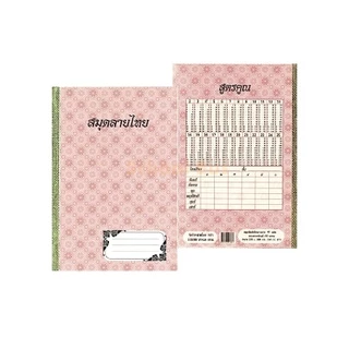 สมุดปกแข็งลายไทย 55 แกรม 100 แผ่น คละสี(6เล่ม/แพ็ค)