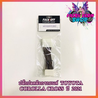 สายปลดล็อคหน้าจอ CROSS สายปลดล็อคหน้าจอ Toyota Corolla Cross 2021 สำหรับเวลาขับรถ รถวิ่งแล้วดูภาพได้ จอไม่ดับ จอไม่ฟ้า